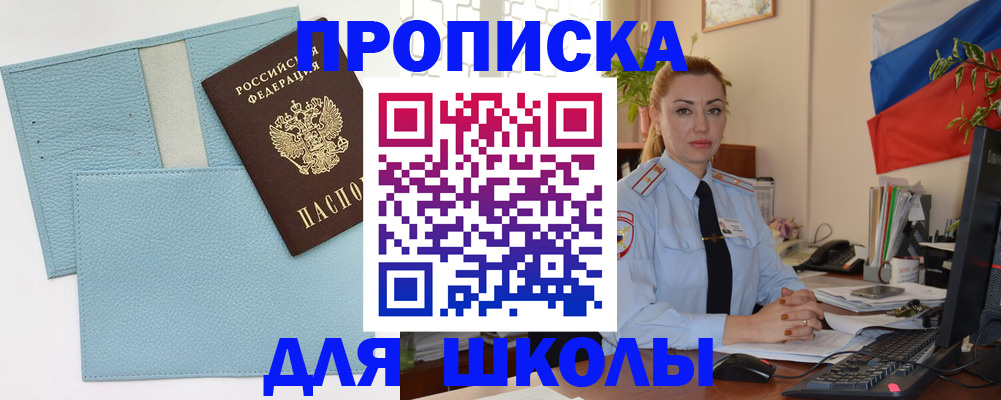 временная регистрация для школы в Заринске