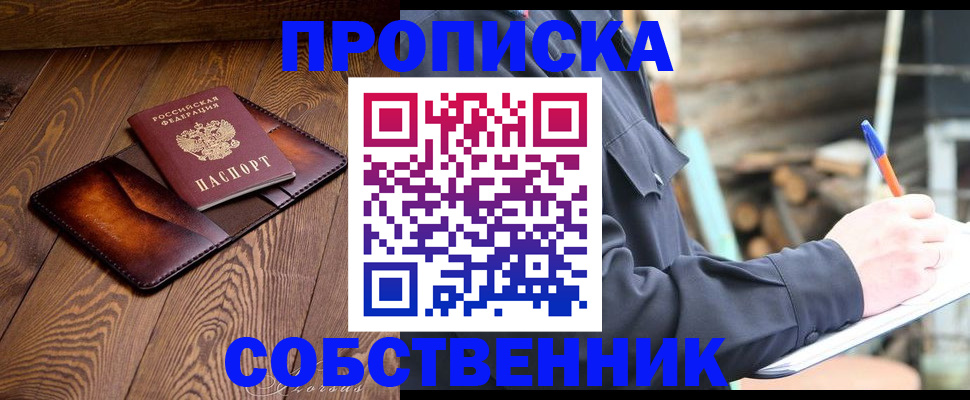 прописка от собственника в Заринске