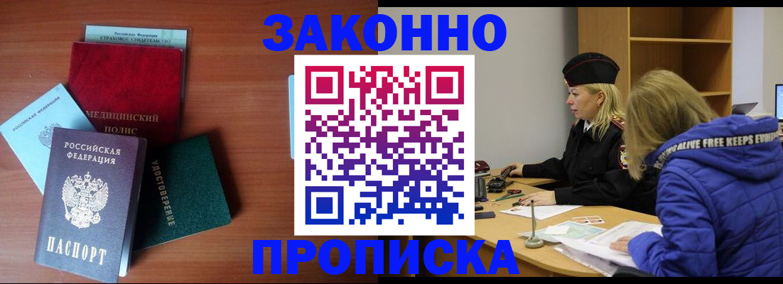 прописка для работы в Заринске